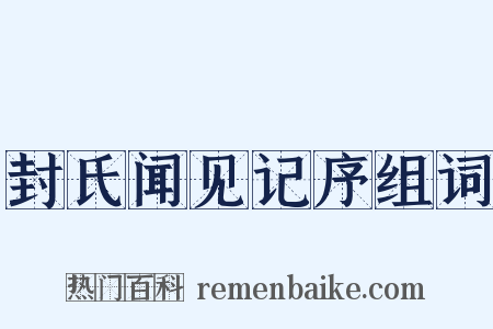 封氏闻见记序组词是什么意思的图片
